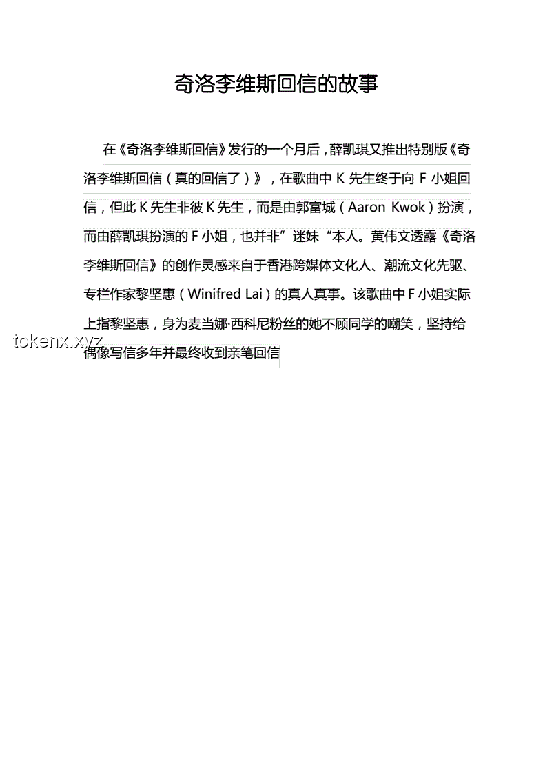 “奇洛李维斯回信亲签”背后的故事与意义
